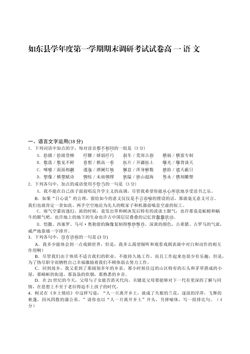 如东县学年度第一学期期末调研考试试卷高 一 语 文_第1页