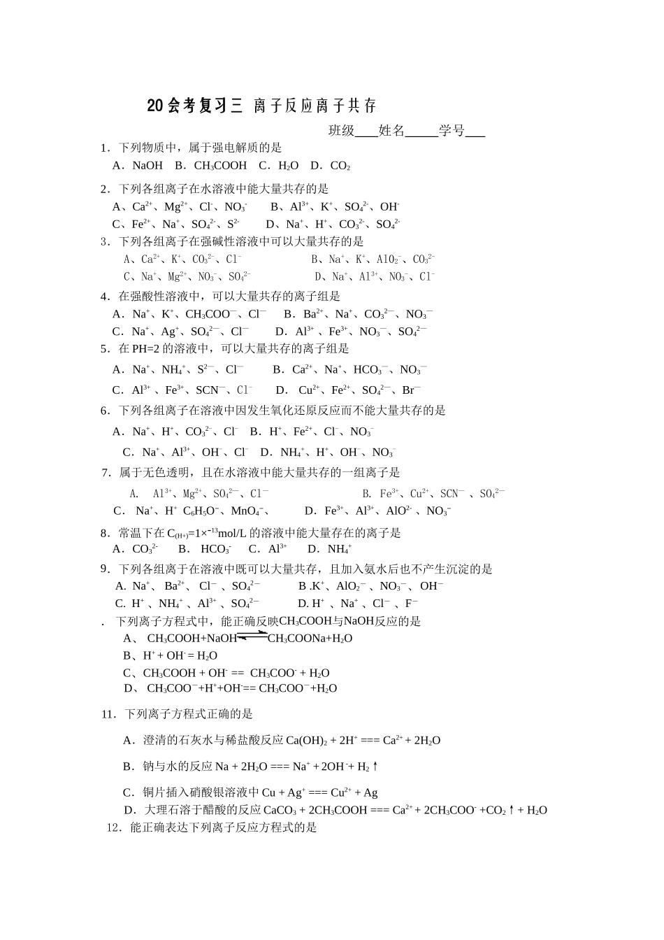 三电解质溶液会考复习三_第1页