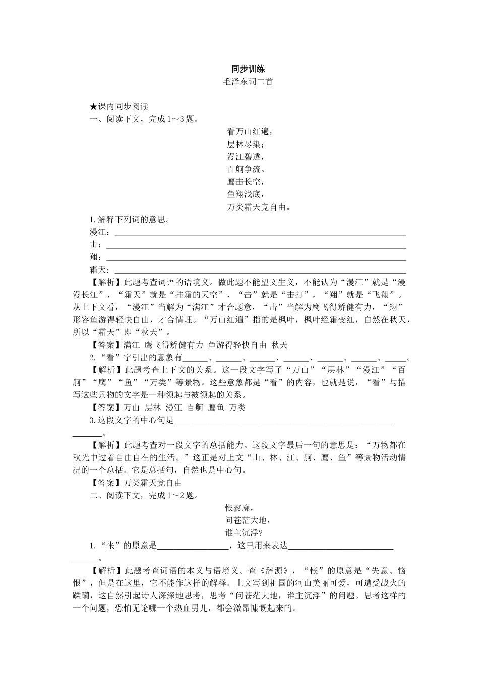 上学期高一语文同步训练（第1课毛泽东词二首）（附答案）_第1页