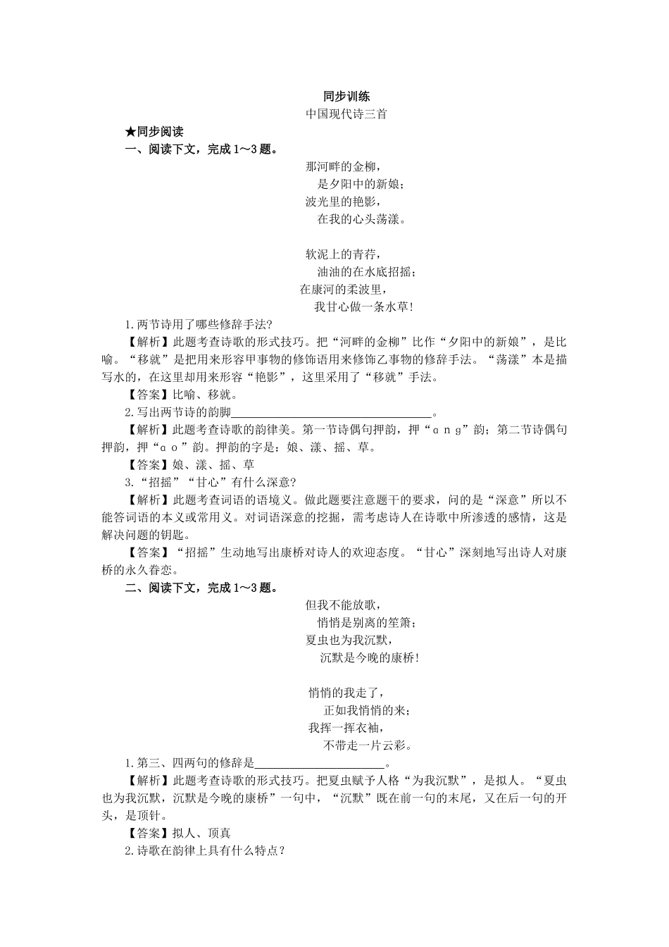 上学期高一语文同步训练（第2课中国现代诗三首）（附答案）_第1页