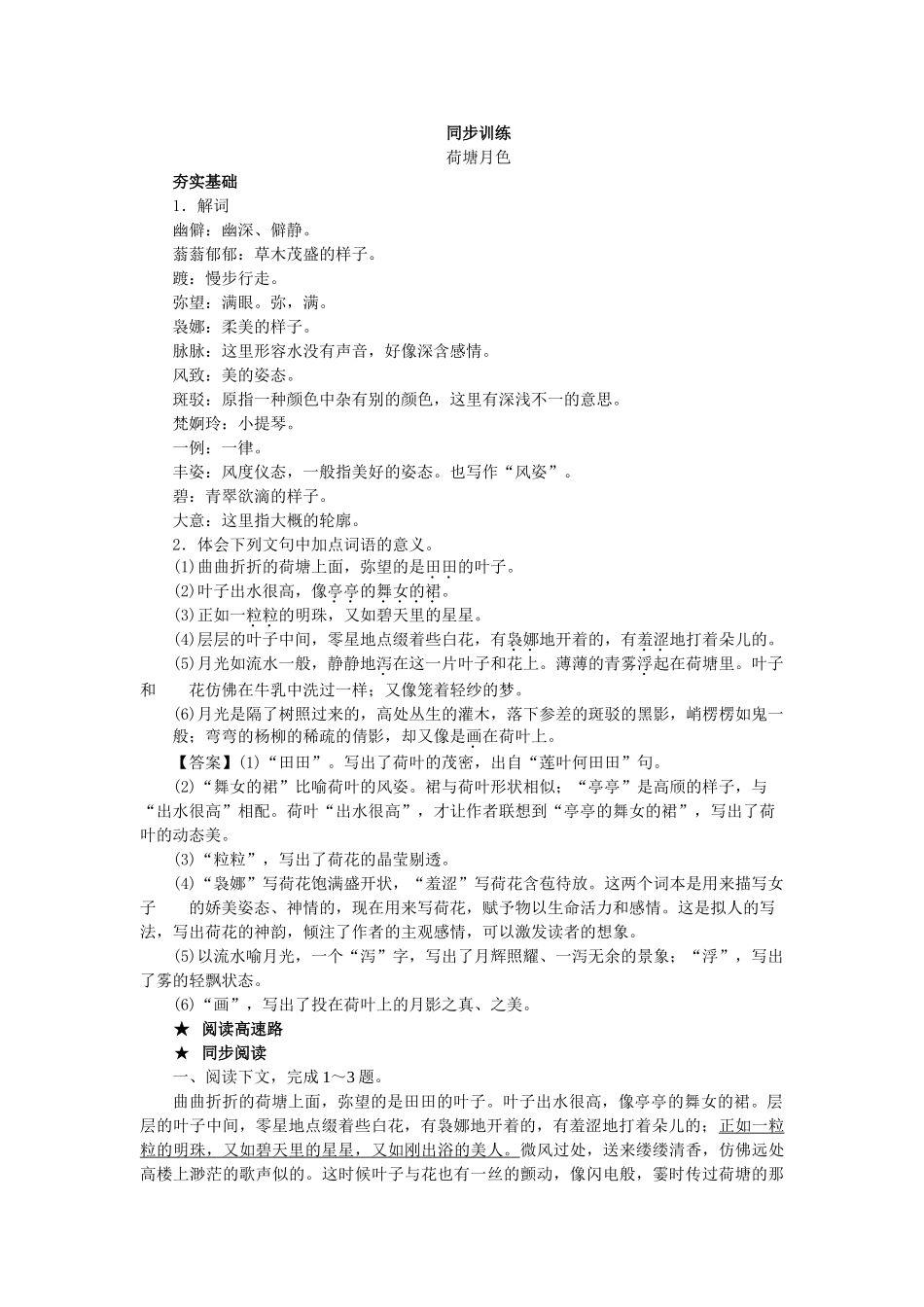 上学期高一语文同步训练（第5课荷塘月色）（附答案）_第1页