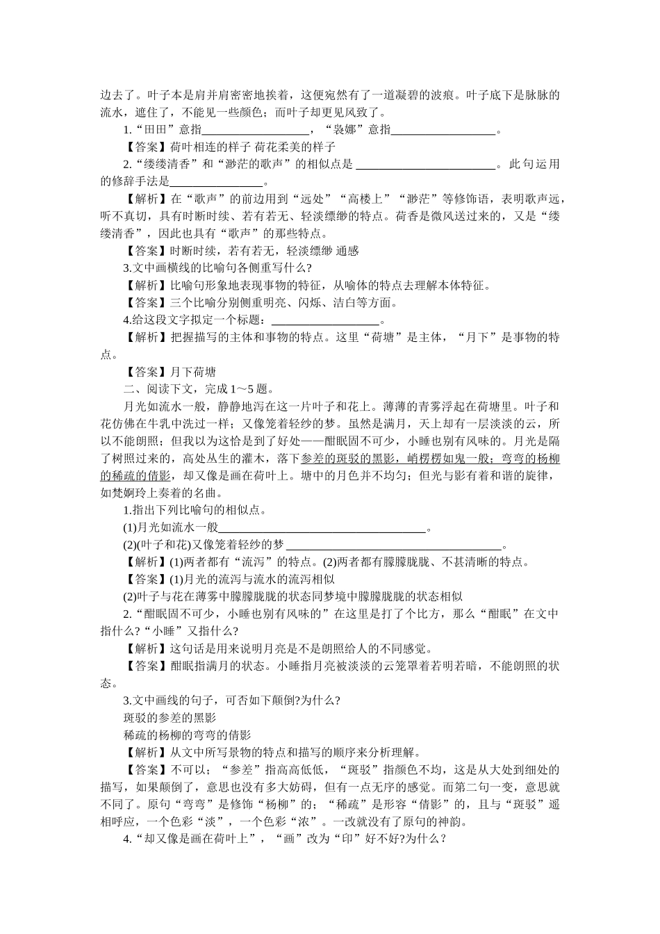 上学期高一语文同步训练（第5课荷塘月色）（附答案）_第2页