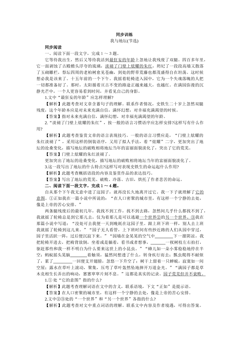 上学期高一语文同步训练（第7课我与地坛）（附答案）_第1页