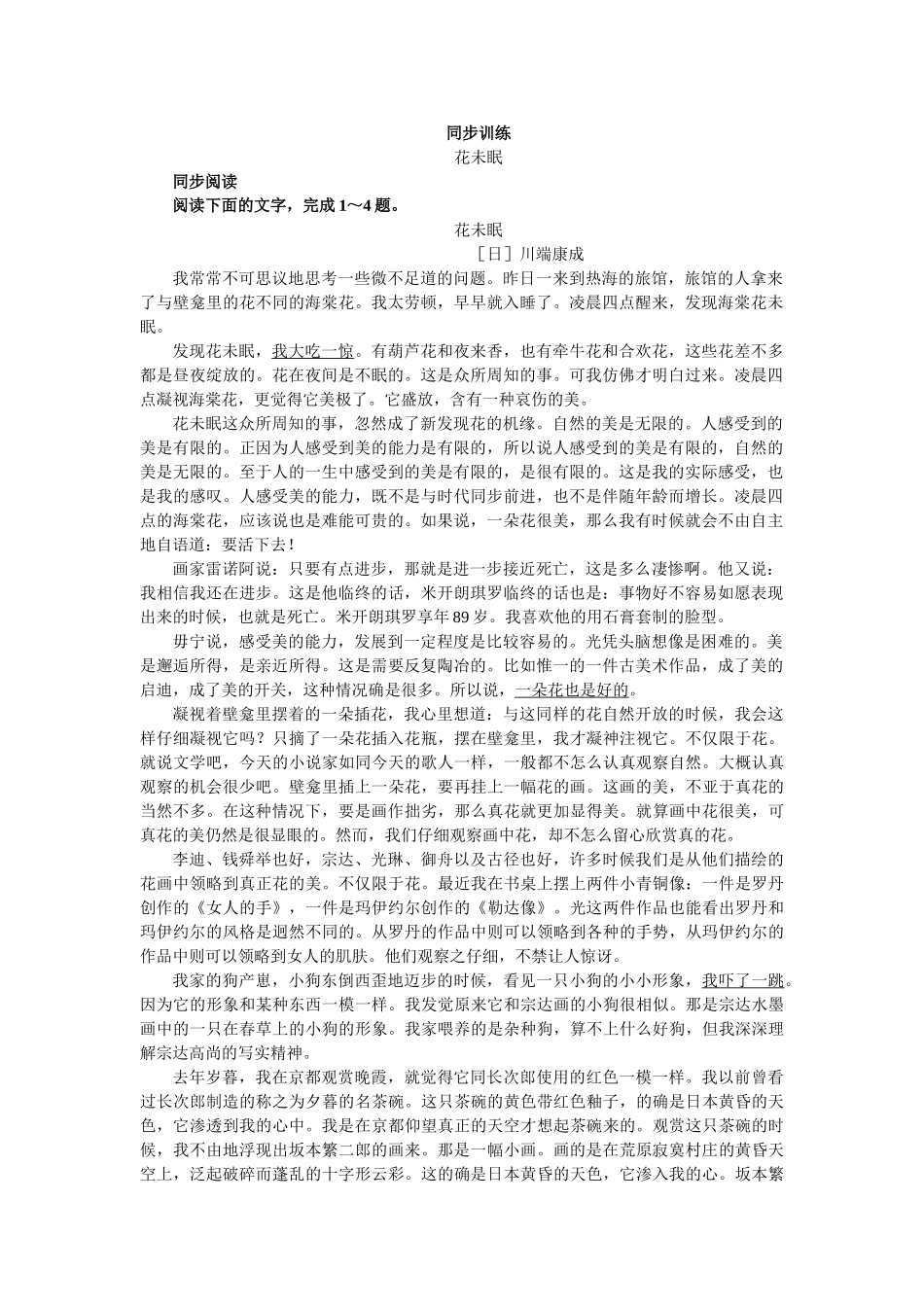 上学期高一语文同步训练（第8课花未眠）（附答案）_第1页