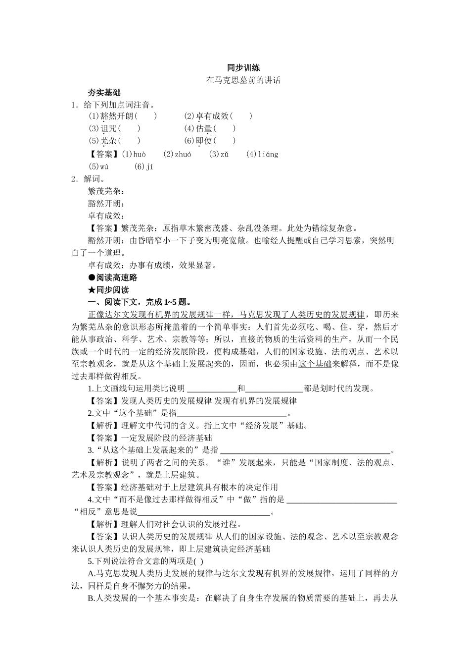 上学期高一语文同步训练（第9课在马克思墓前的讲话）（附答案）_第1页
