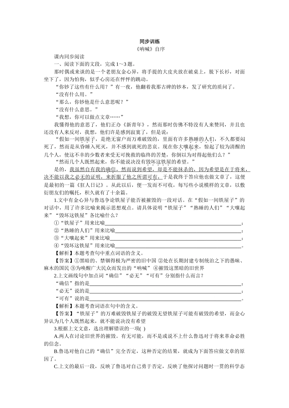 上学期高一语文同步训练（第课《呐喊》自序）（附答案）_第1页