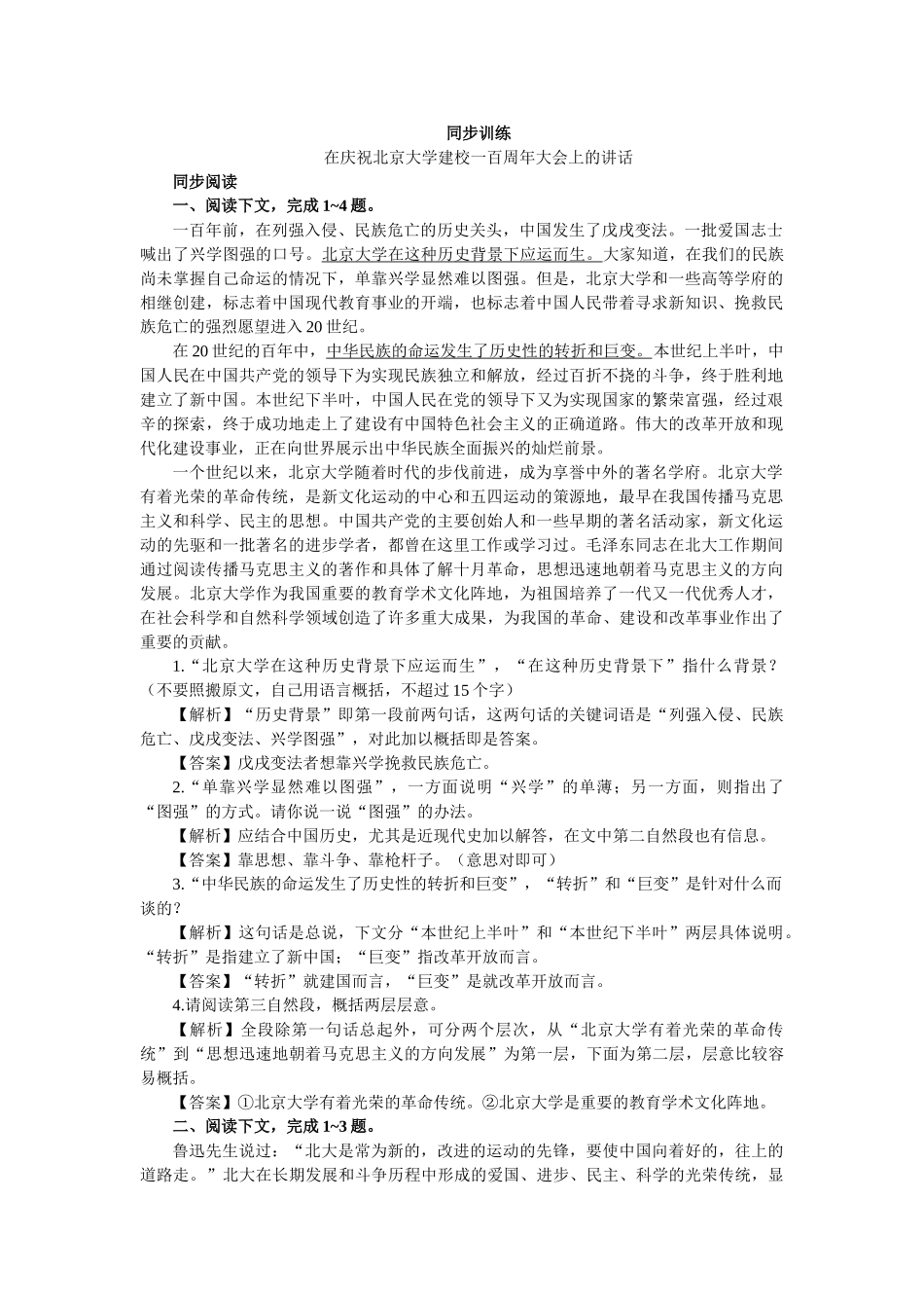 上学期高一语文同步训练（第课在庆祝北京大学建校一百周大会上的讲话）（附答案）_第1页