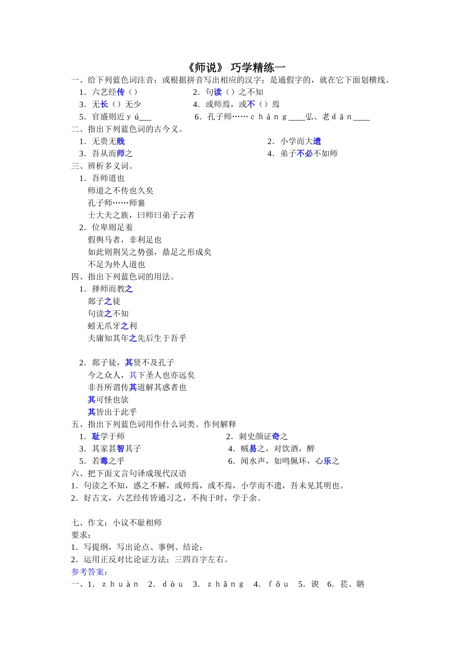 师说　巧学精练_第1页