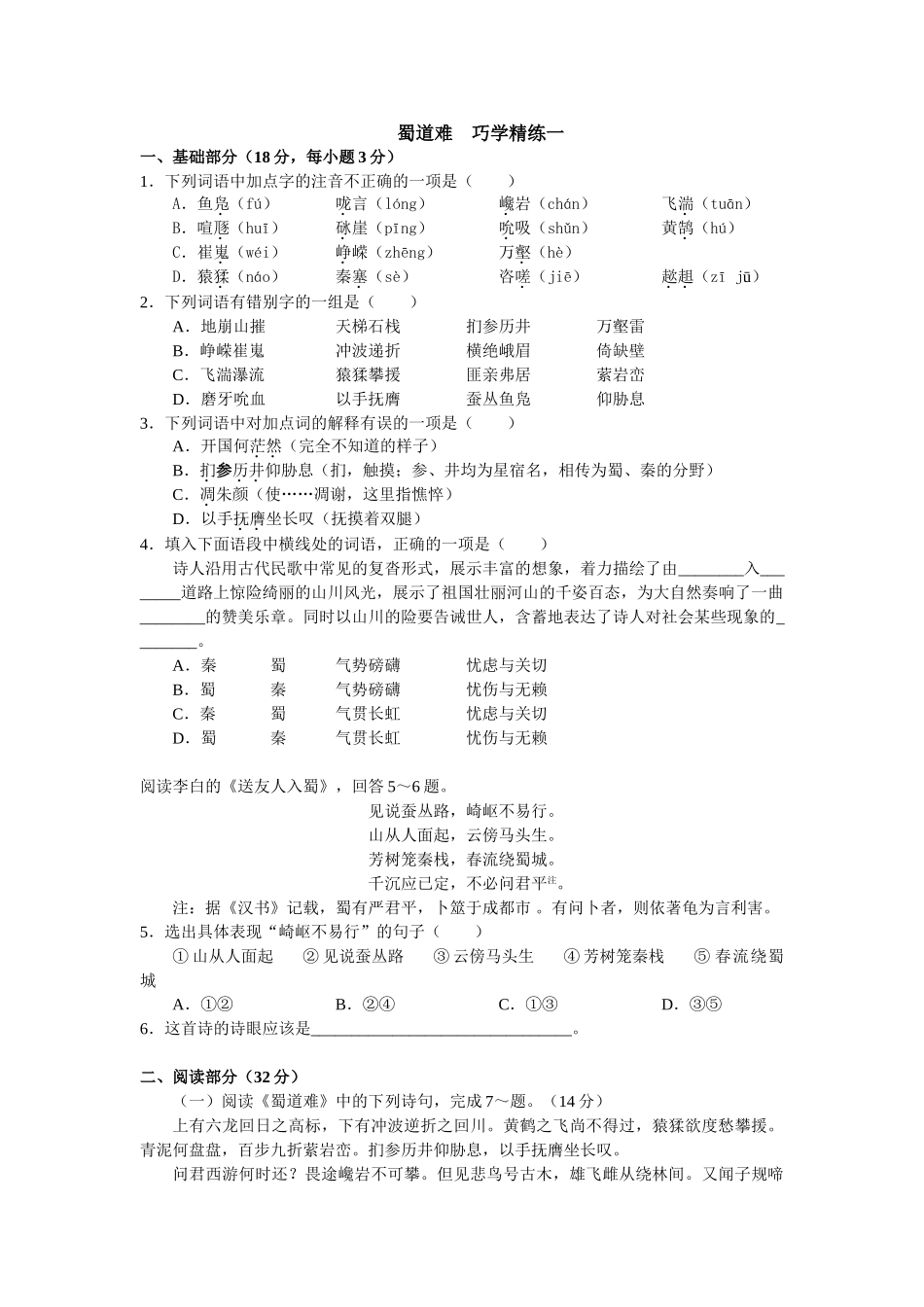 蜀道难　巧学精练_第1页