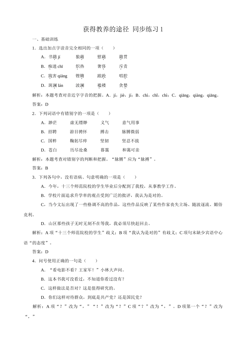 苏教版高中语文必修1获得教养的途径 同步练习1_第1页