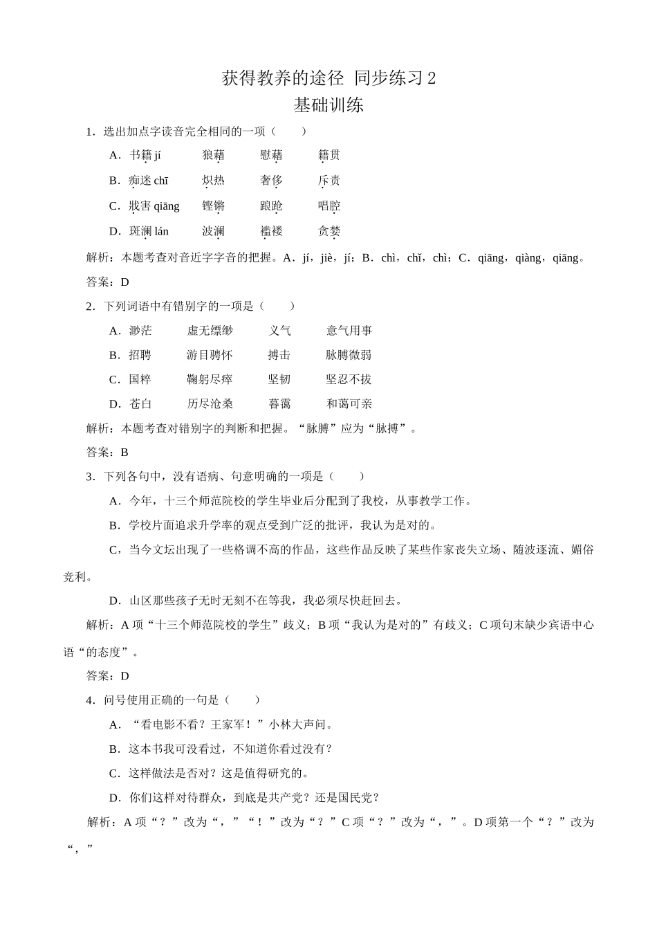 苏教版高中语文必修1获得教养的途径 同步练习2_第1页