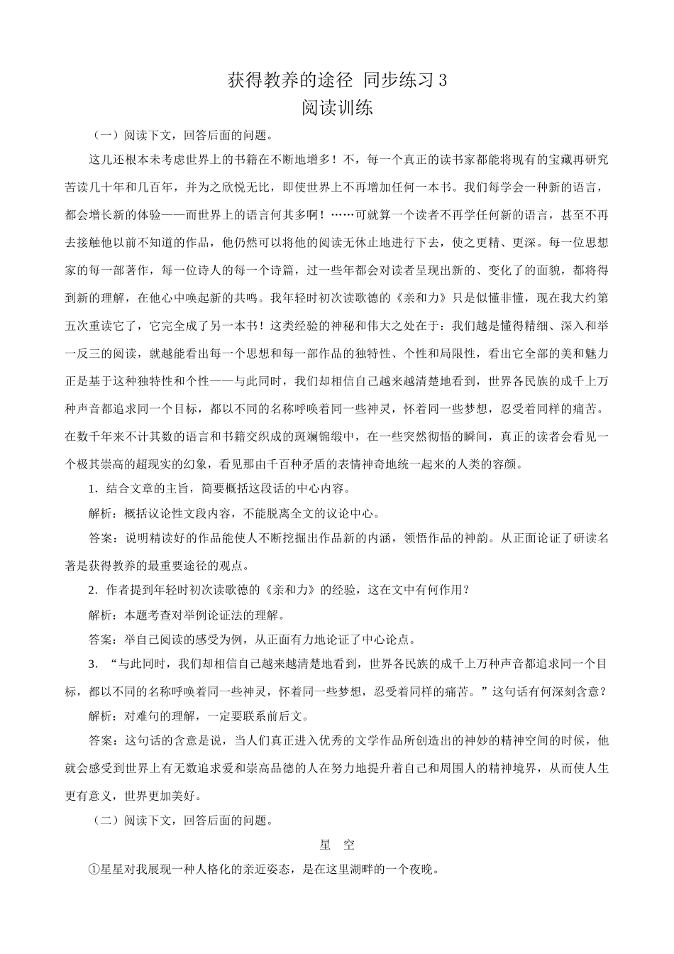 苏教版高中语文必修1获得教养的途径 同步练习3_第1页