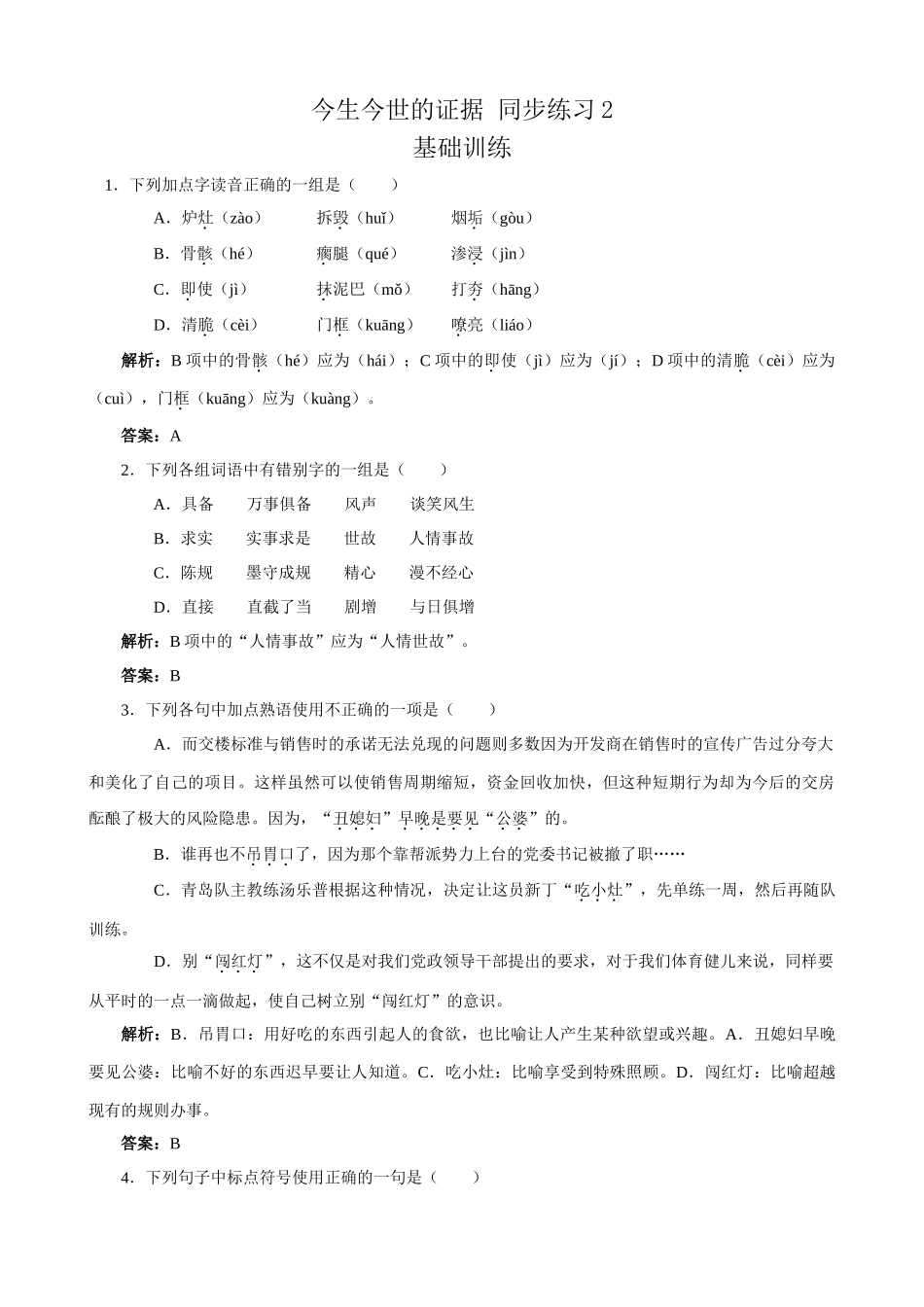 苏教版高中语文必修1今生今世的证据 同步练习2_第1页