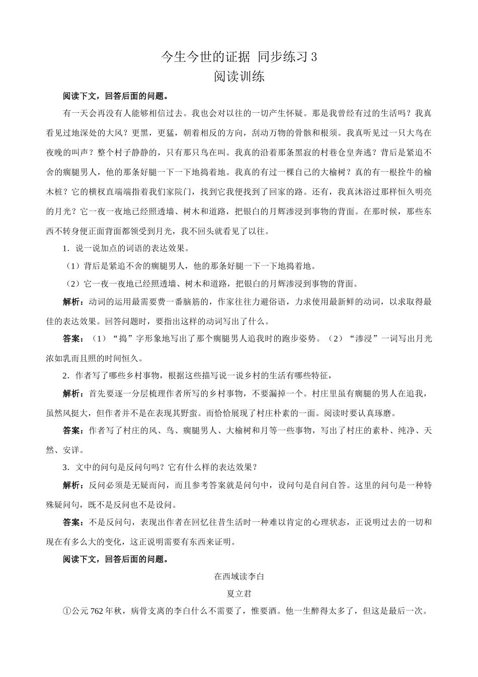 苏教版高中语文必修1今生今世的证据 同步练习3_第1页