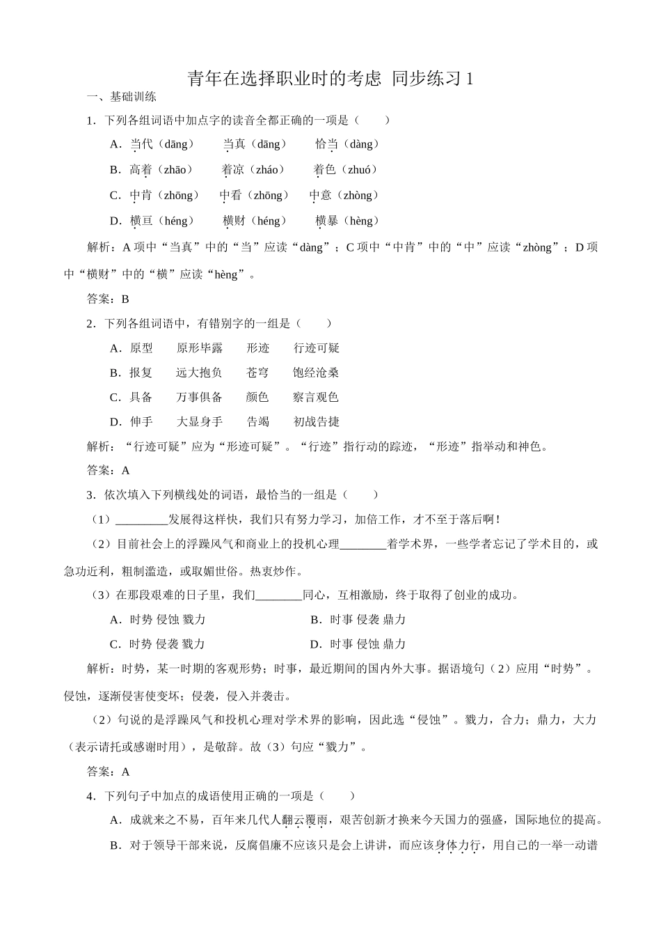 苏教版高中语文必修1青在选择职业时的考虑 同步练习1_第1页