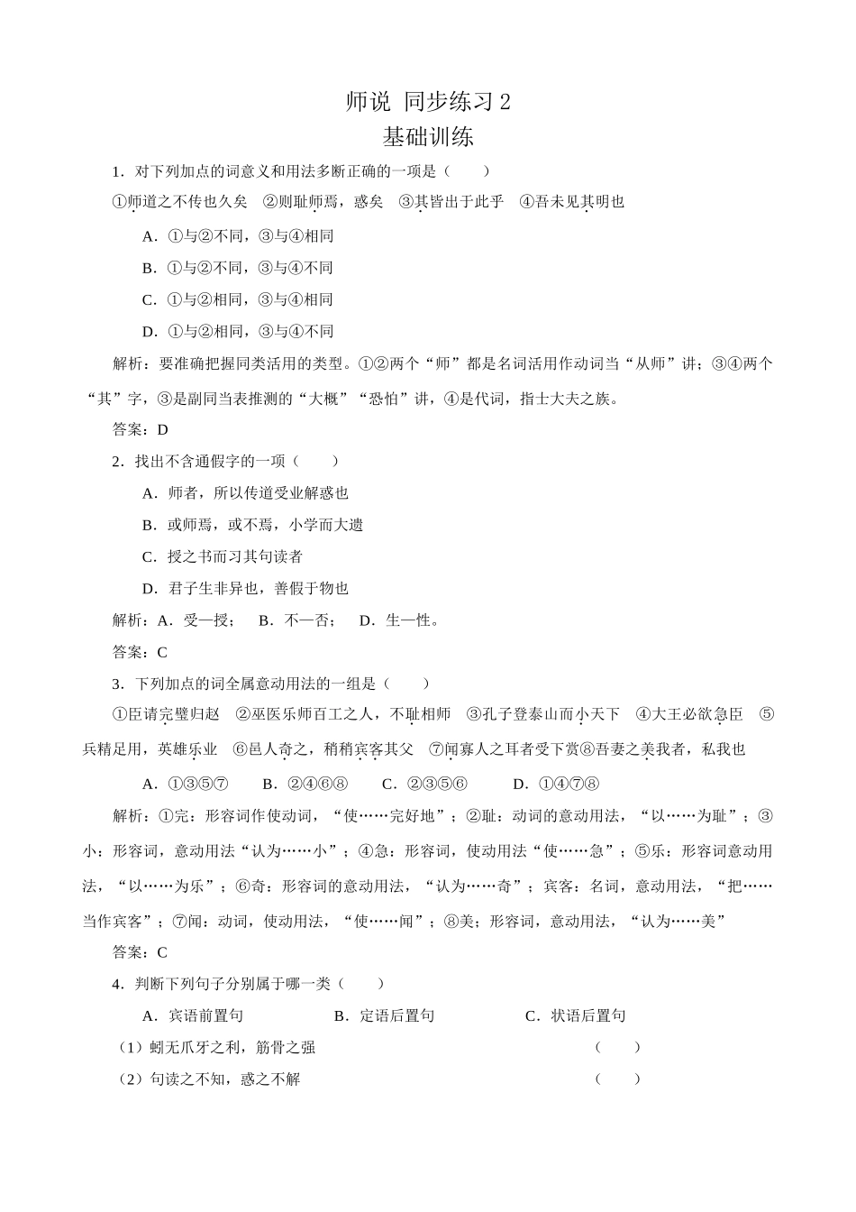 苏教版高中语文必修1师说 同步练习2_第1页