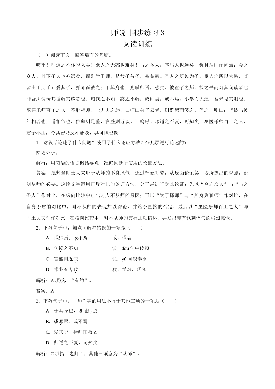 苏教版高中语文必修1师说 同步练习3_第1页