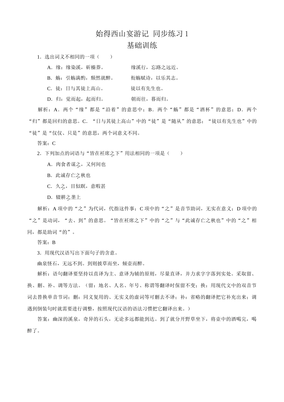苏教版高中语文必修1始得西山宴游记 同步练习1_第1页