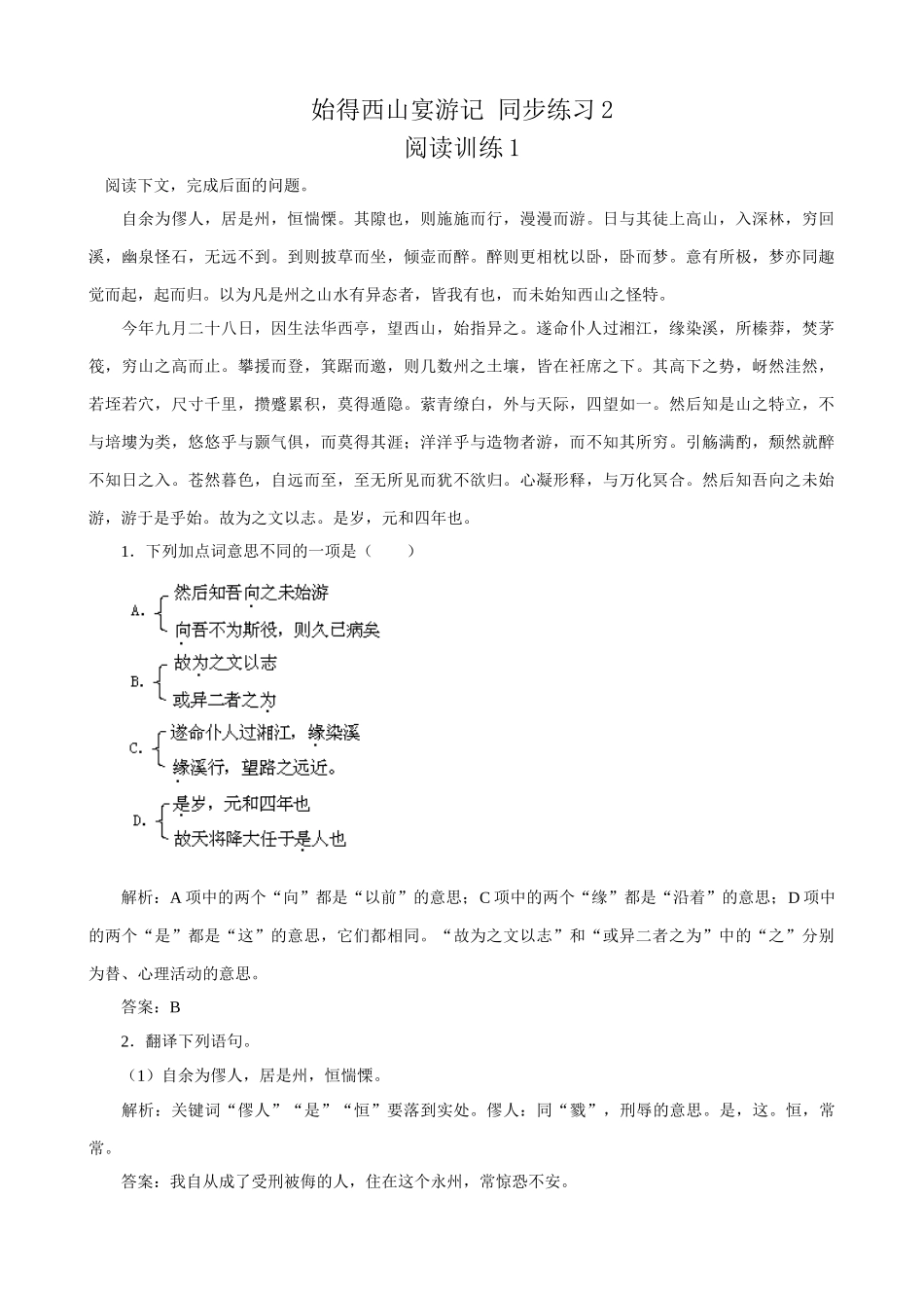 苏教版高中语文必修1始得西山宴游记 同步练习2_第1页