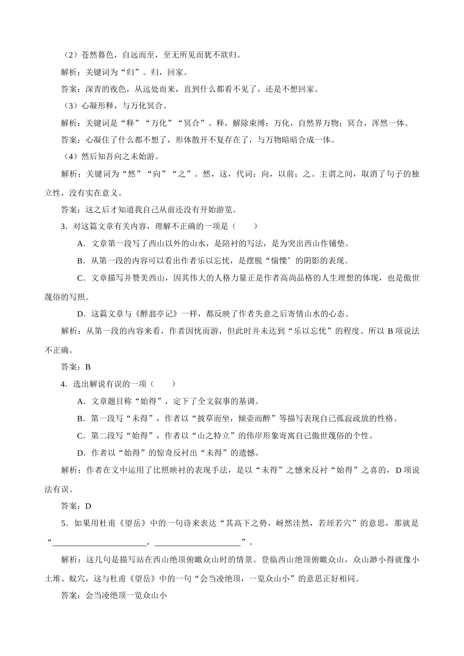 苏教版高中语文必修1始得西山宴游记 同步练习2_第2页