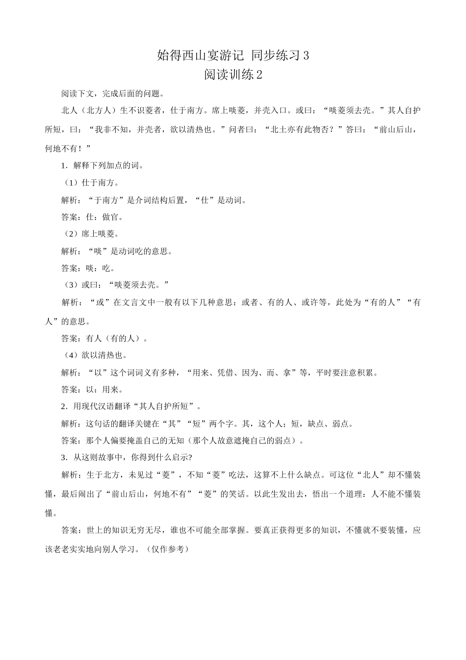 苏教版高中语文必修1始得西山宴游记 同步练习3_第1页