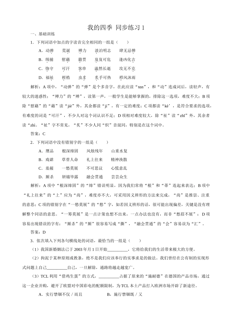 苏教版高中语文必修1我的四季 同步练习1_第1页