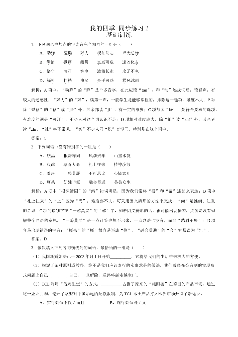 苏教版高中语文必修1我的四季 同步练习2_第1页
