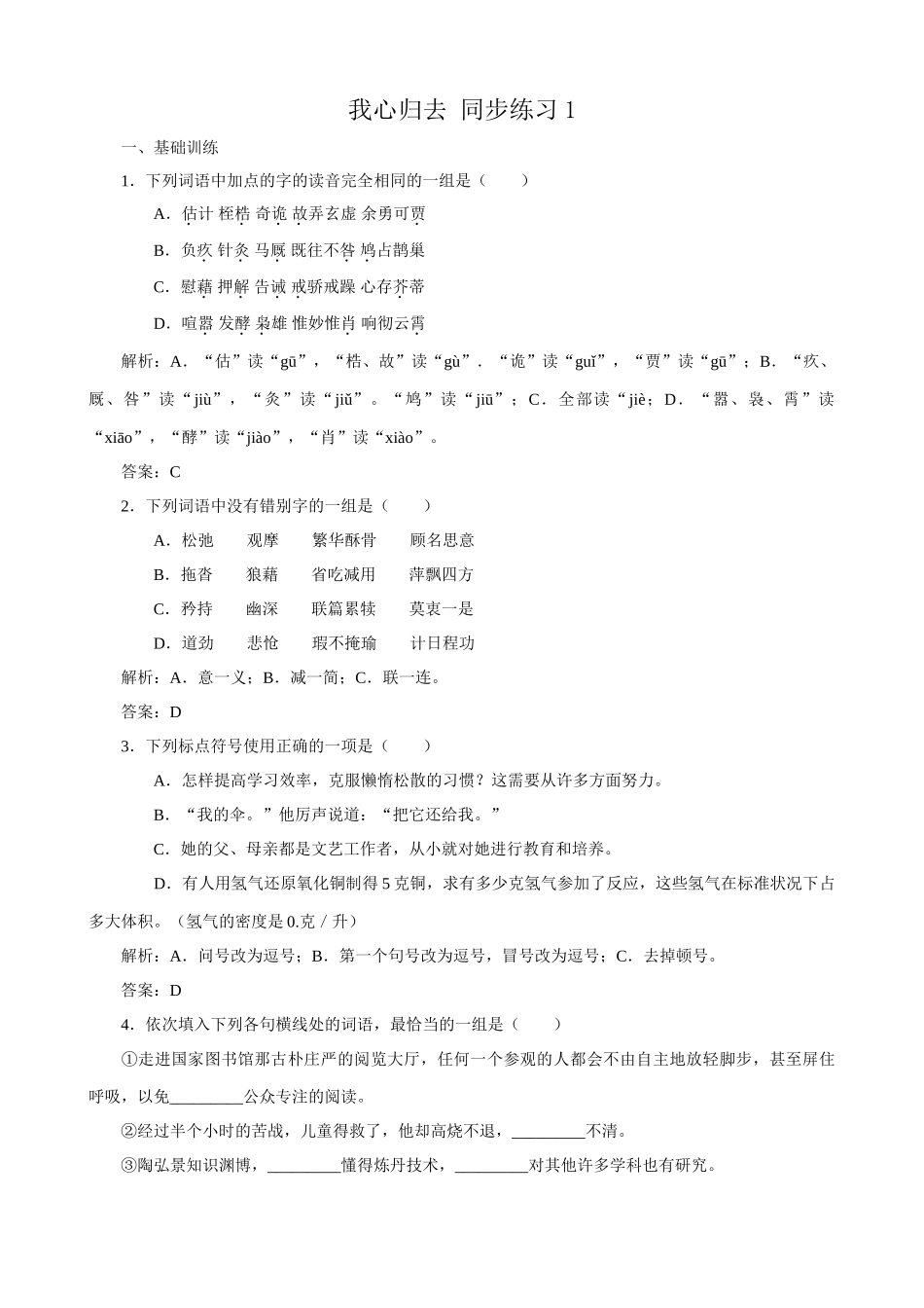 苏教版高中语文必修1我心归去 同步练习1_第1页