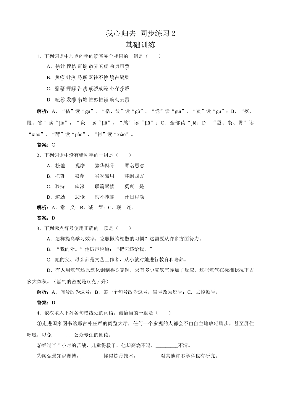 苏教版高中语文必修1我心归去 同步练习2_第1页