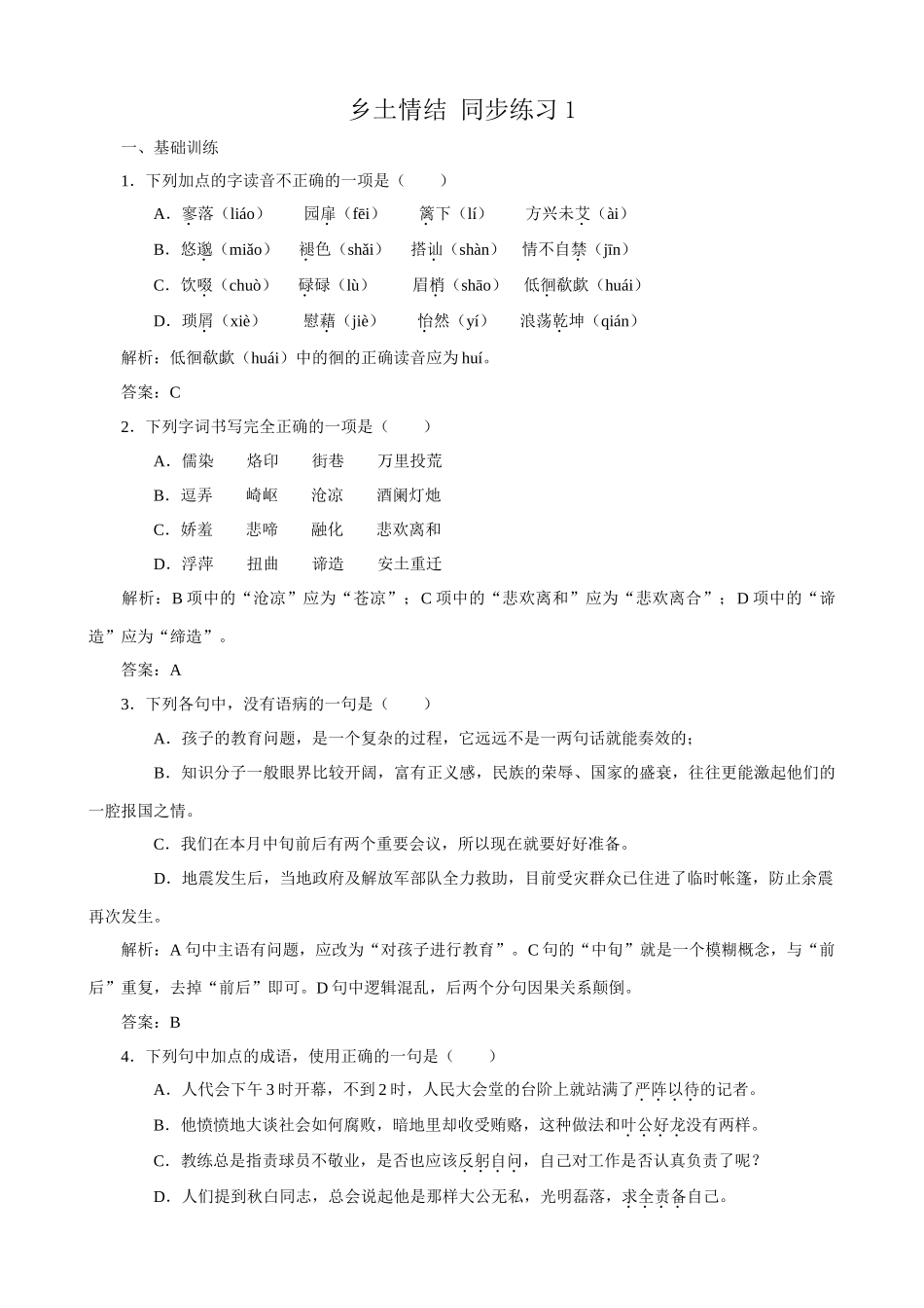 苏教版高中语文必修1乡土情结 同步练习1_第1页
