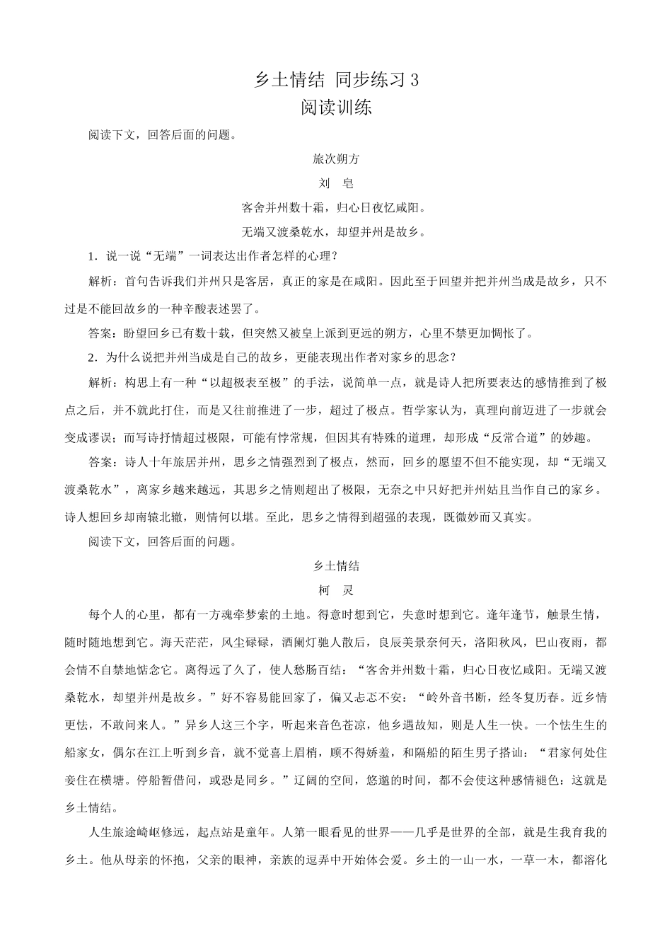 苏教版高中语文必修1乡土情结 同步练习3_第1页