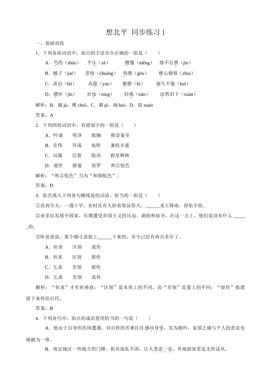苏教版高中语文必修1想北平 同步练习1_第1页
