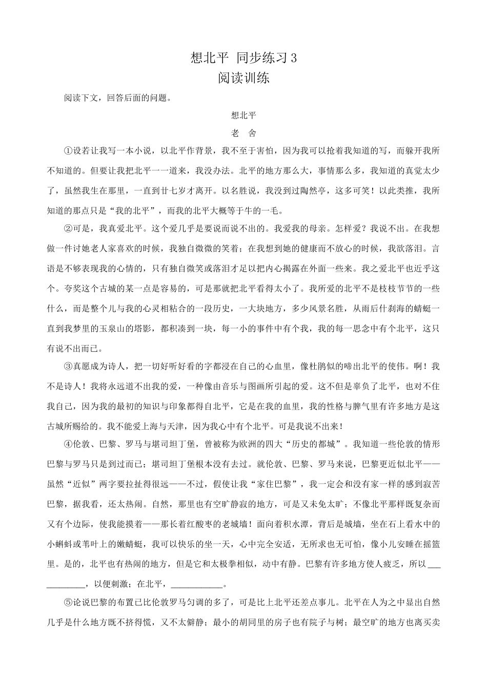 苏教版高中语文必修1想北平 同步练习3_第1页