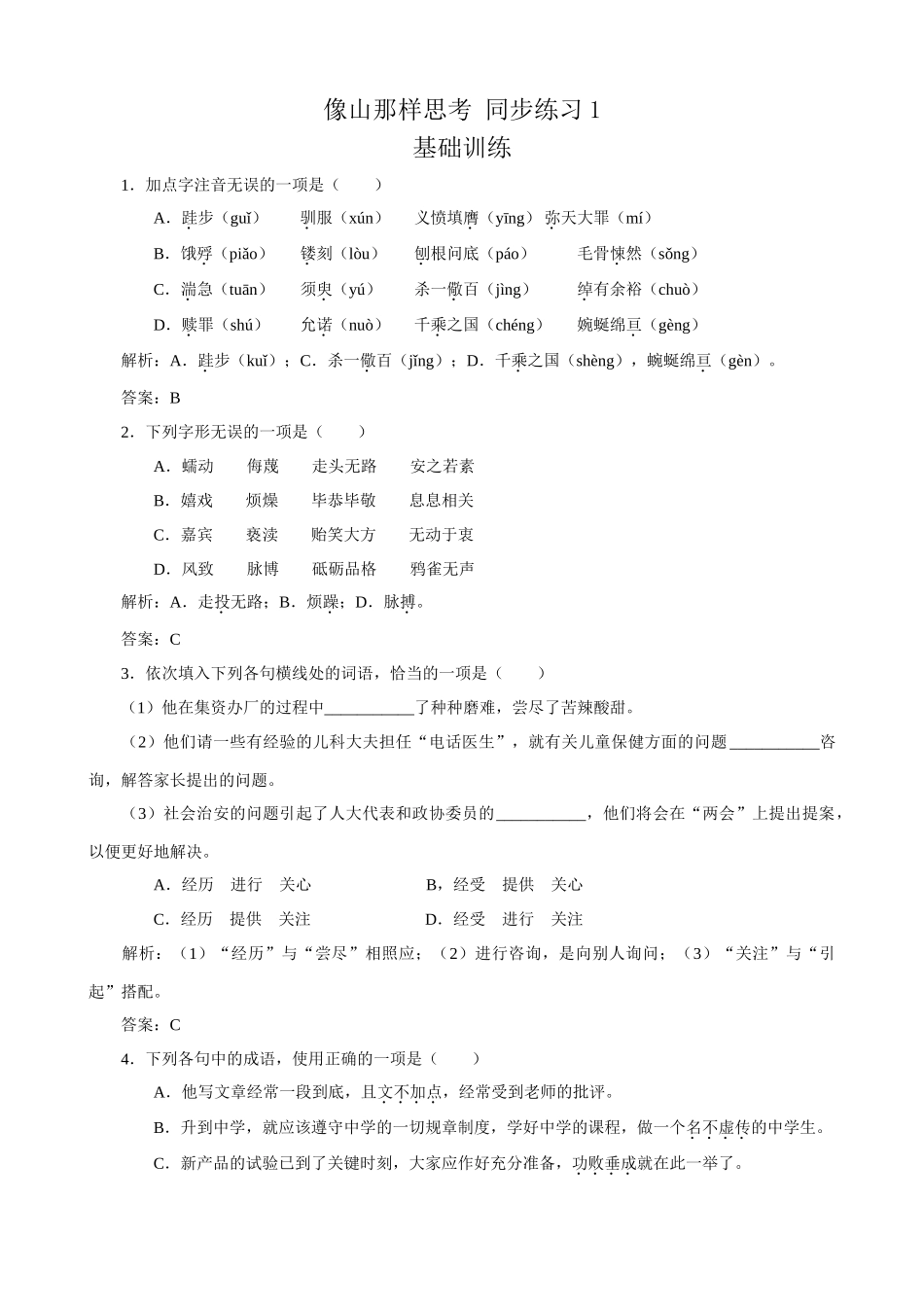 苏教版高中语文必修1像山那样思考 同步练习1_第1页