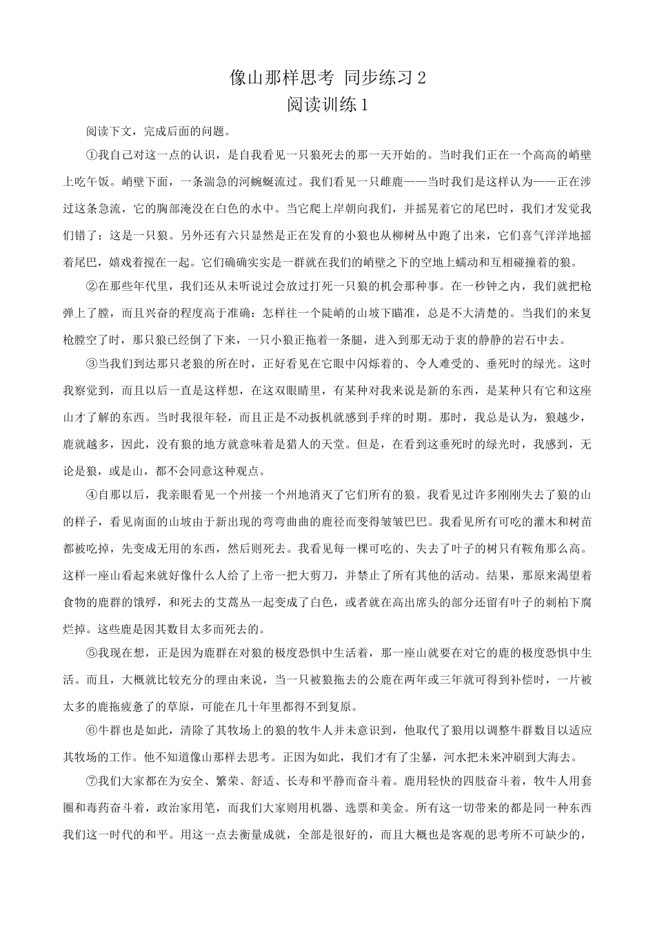苏教版高中语文必修1像山那样思考 同步练习2_第1页
