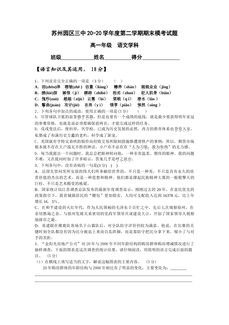 苏州园区三中学度第二学期期末模考试题高一年级  语文学科_第1页