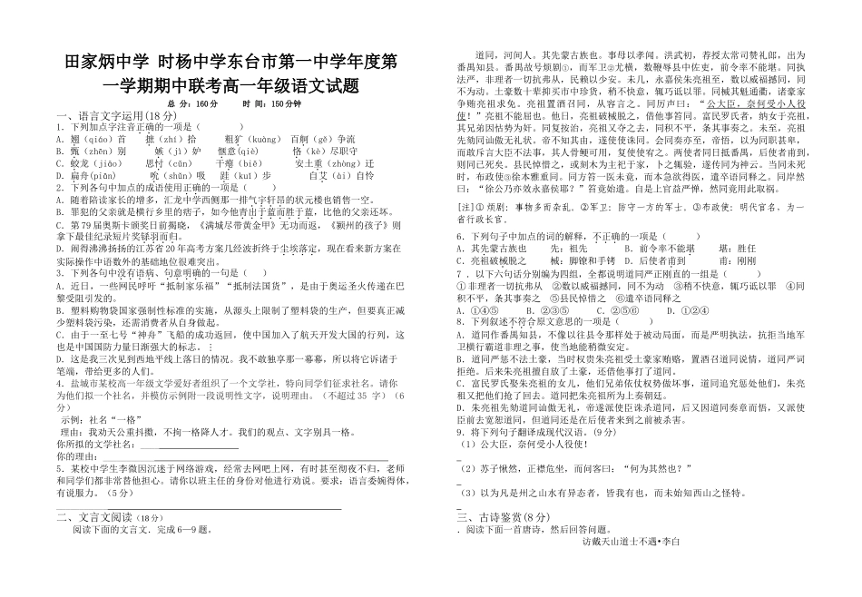 田家炳中学 时杨中学东台市第一中学年度第一学期期中联考高一年级语文试题_第1页