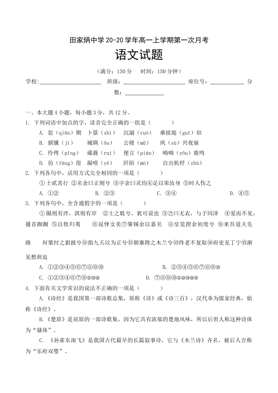 田家炳中学学高一上学期第一次月考语文试题_第1页