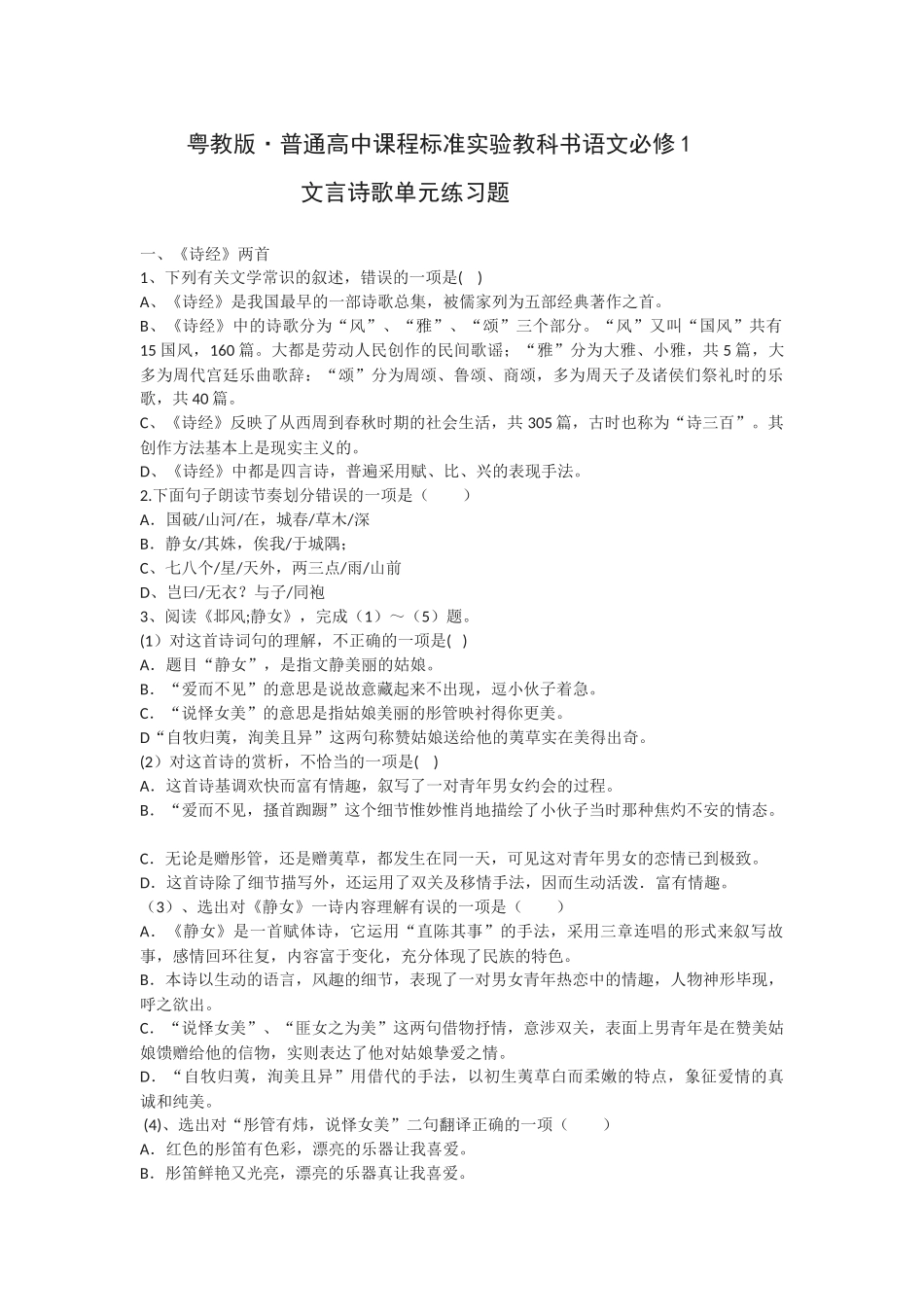 文言诗歌单元练习题粤教版·普通高中课程标准实验教科书语文必修 _第1页