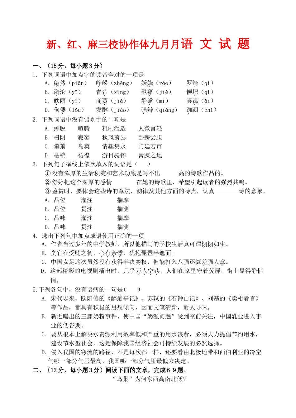 新、红、麻三校协作体九月月语 文 试 题_第1页