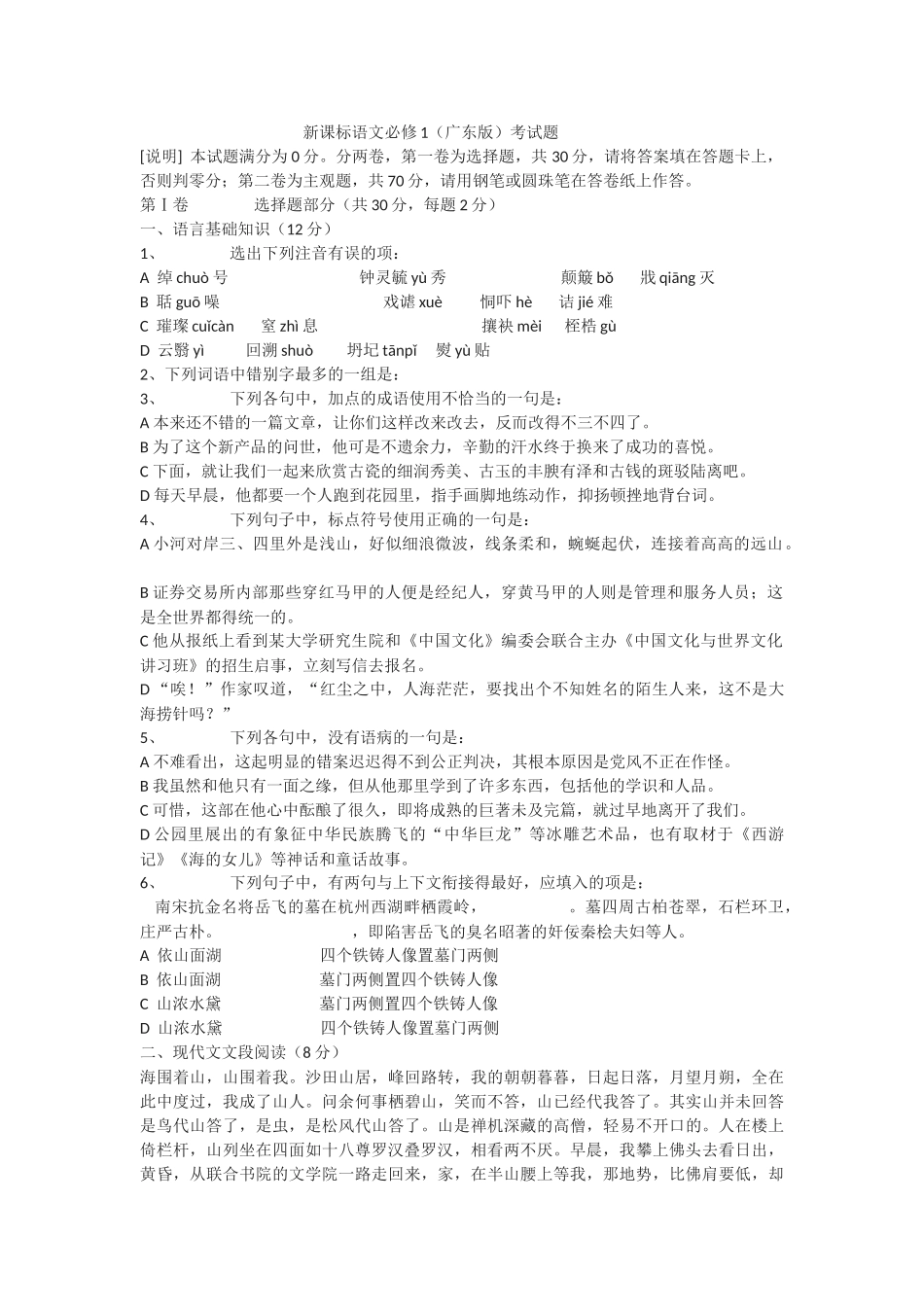 新课标语文必修1（广东版）考试题 _第1页