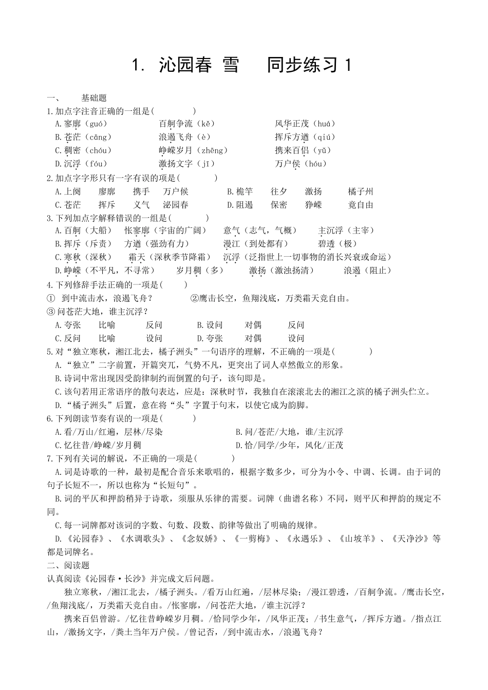 新人教版高中语文必修1沁园春 雪  同步练习1_第1页