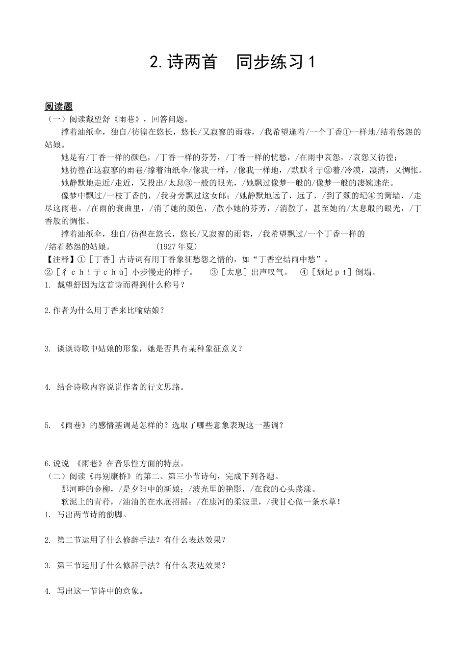 新人教版高中语文必修1诗两首 同步练习1_第1页