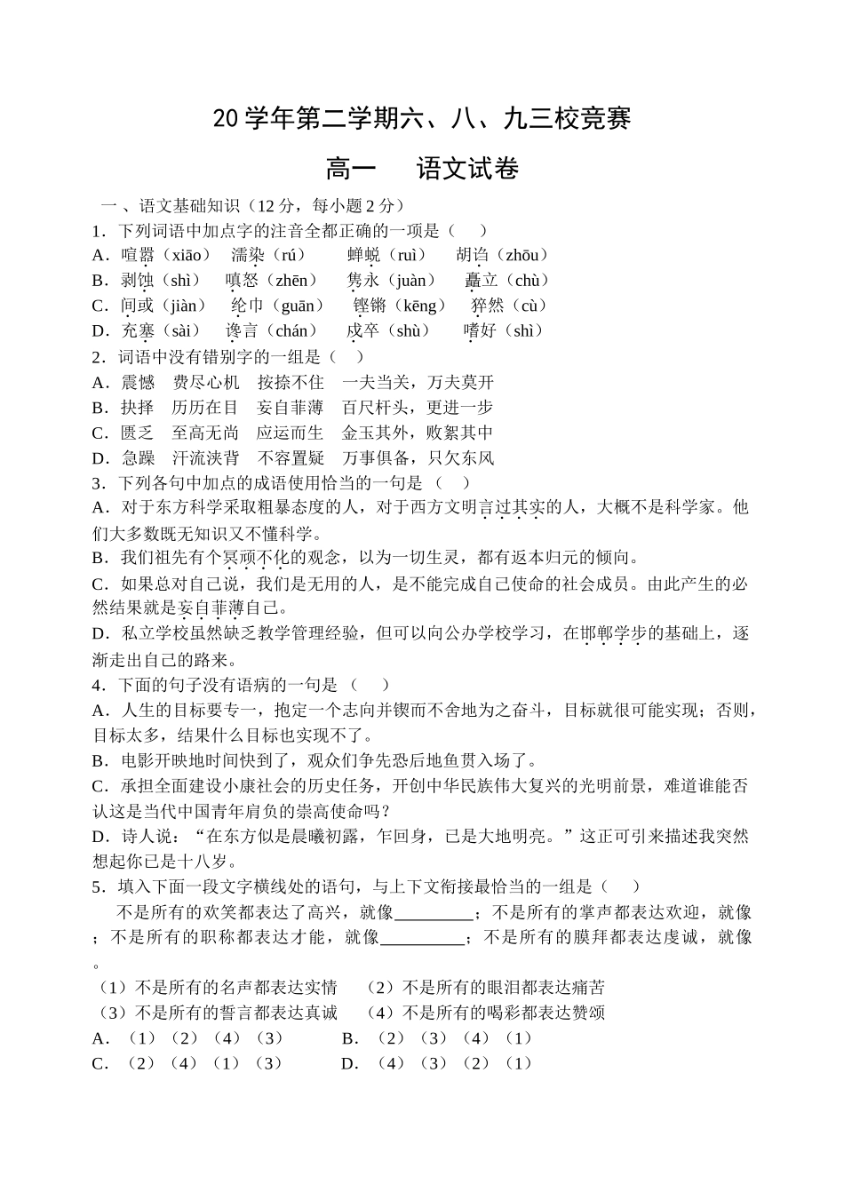 学第二学期六八九三校竞赛高一语文试卷_第1页