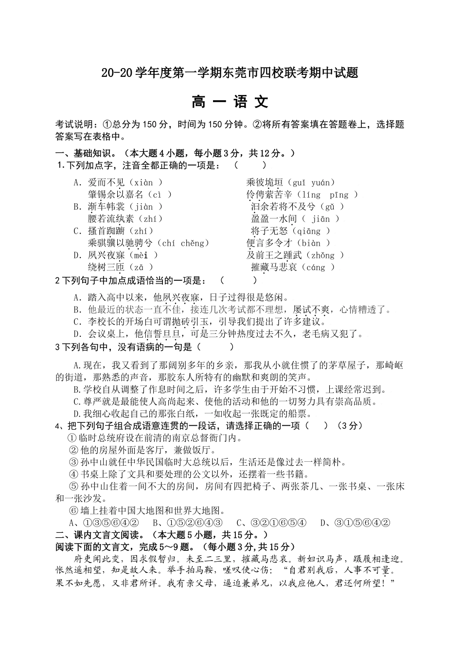 学度第一学期期中考试（语文）学年度第一学期东莞市四校联考期中试题_第1页