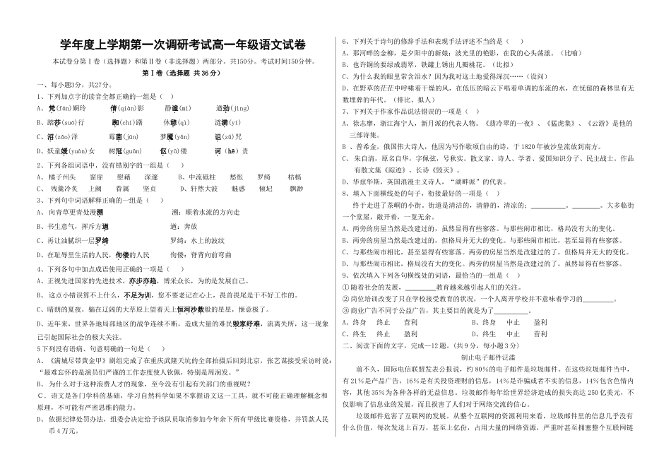 学年度上学期第一次调研考试高一年级语文试卷_第1页