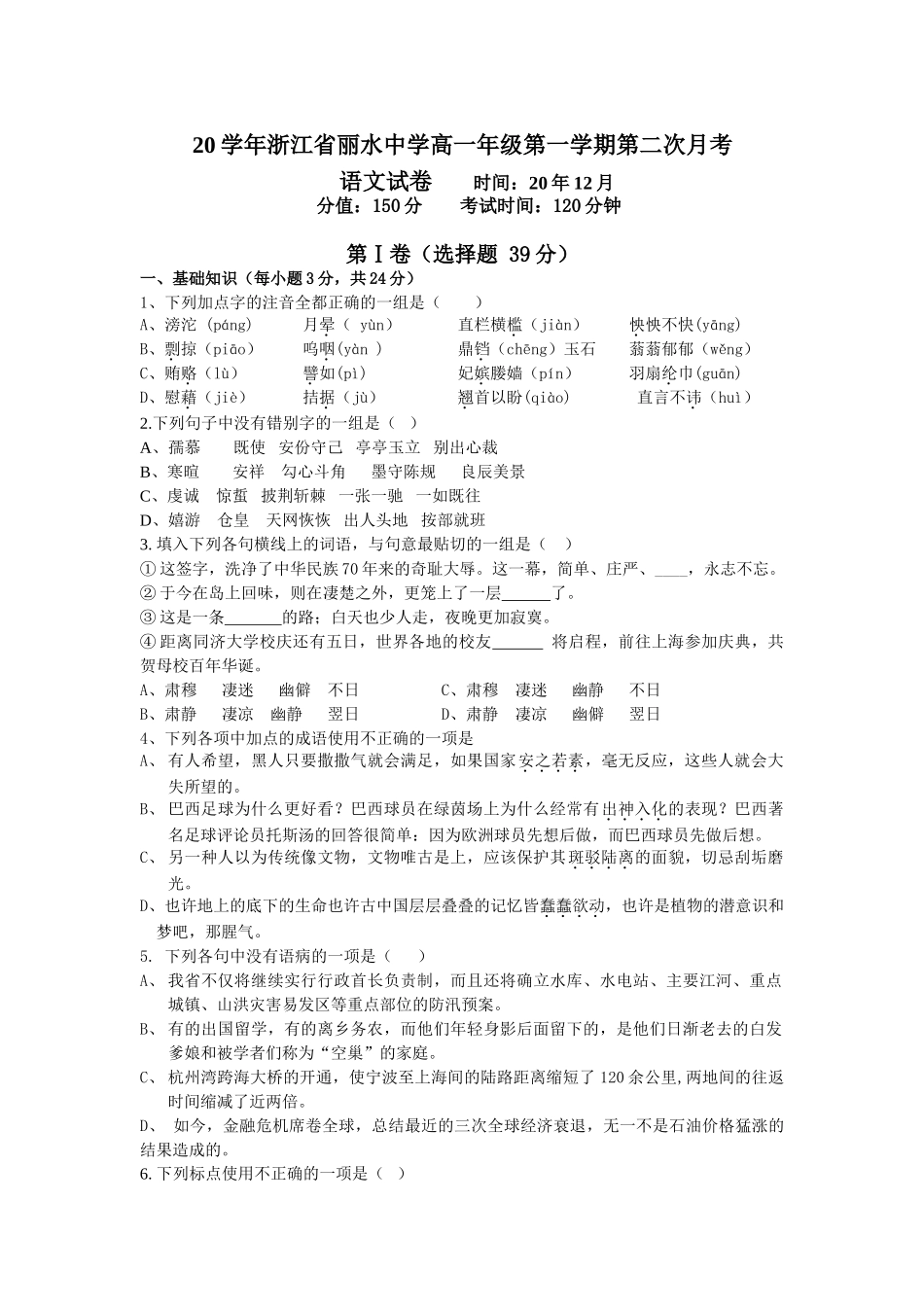 学浙江省丽水中学高一级第一学期第2次月考语文试卷_第1页