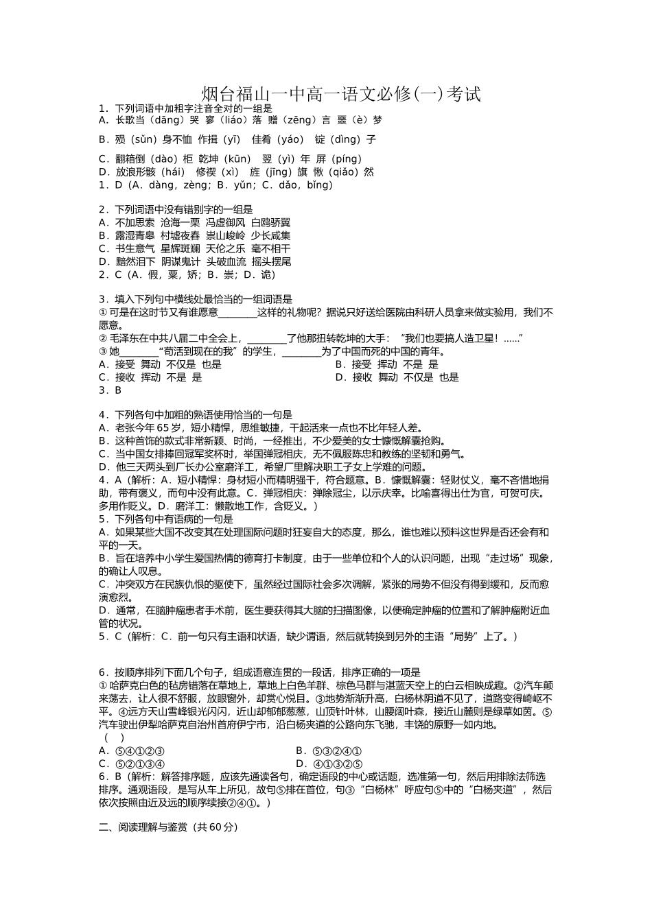 烟台福山一中高一语文必修(一)考试_第1页