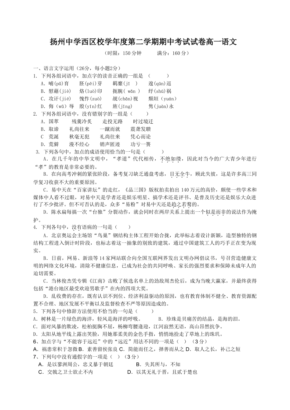 扬州中学西区校学年度第二学期期中考试试卷高一语文_第1页