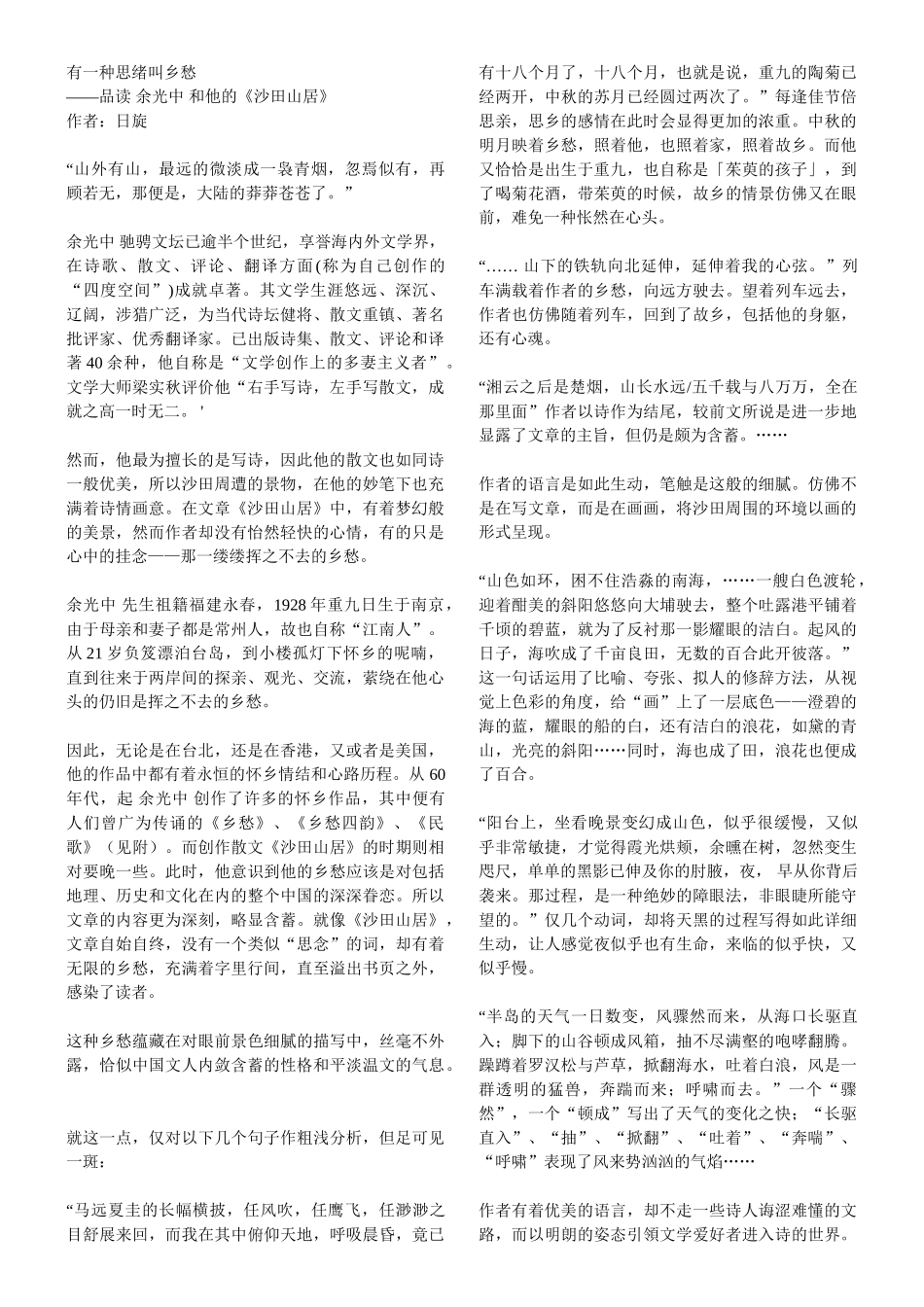 有一种思绪叫乡愁品读 余光中 和他的《沙田山居》_第1页